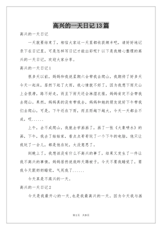 高兴的一天日记13篇