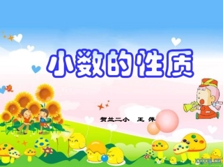 小数的性质课件