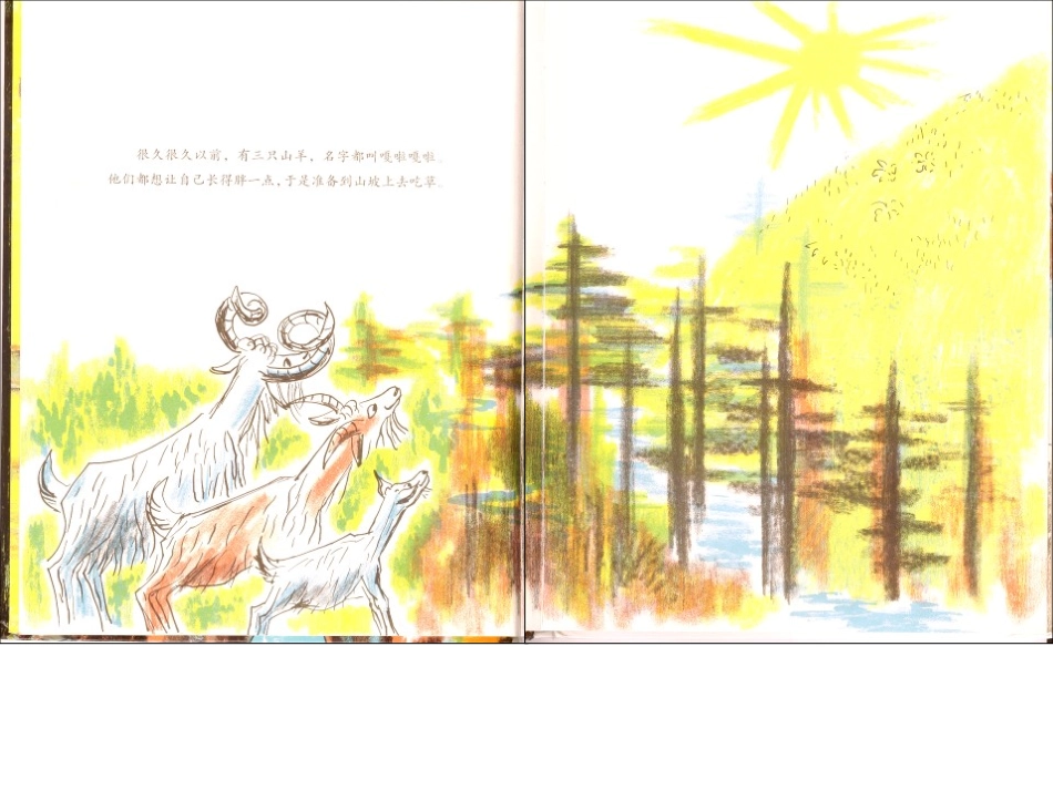 三只山羊嘎啦嘎啦_第2页