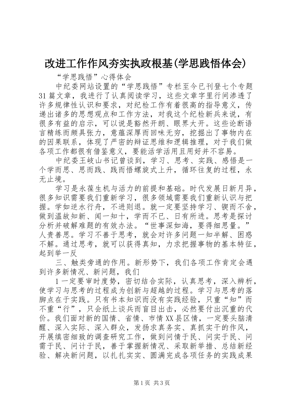 改进工作作风夯实执政根基(学思践悟体会)_第1页