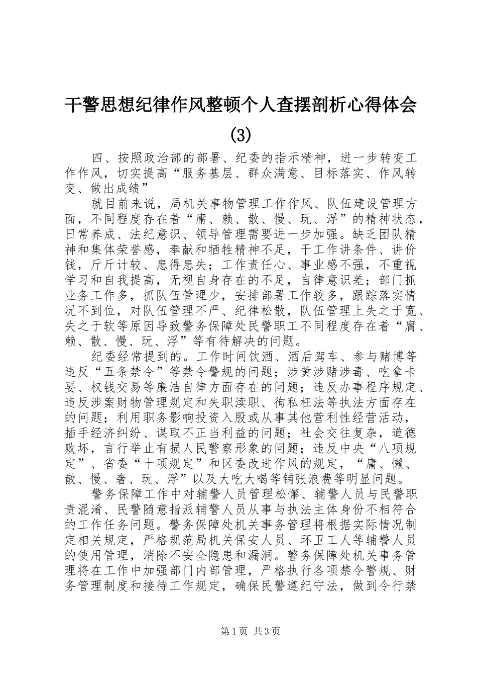 干警思想纪律作风整顿个人查摆剖析体会心得(3)_第1页