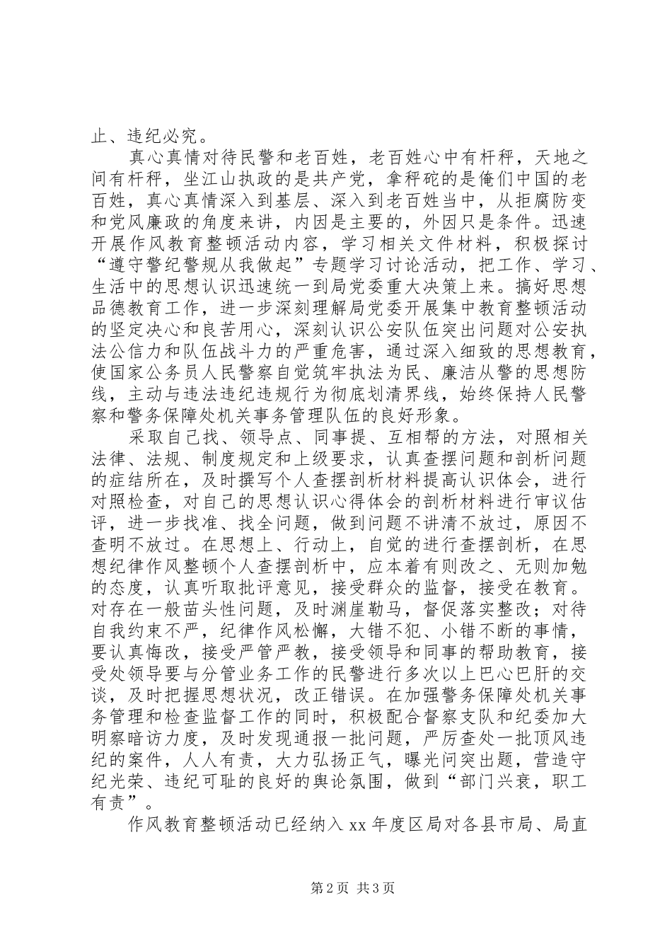 干警思想纪律作风整顿个人查摆剖析体会心得(3)_第2页