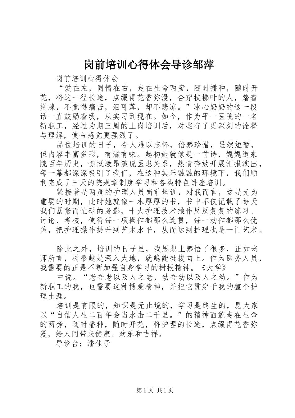岗前培训体会心得导诊邹萍_第1页
