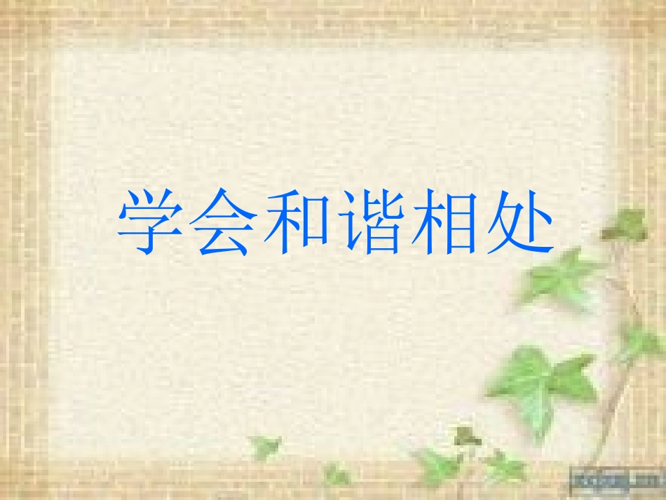 学会和谐相处_第3页