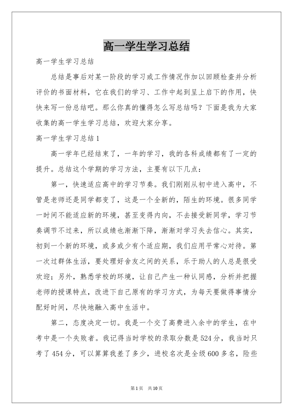 高一学生学习参考总结_第1页
