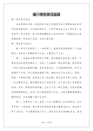 高一学生学习参考总结