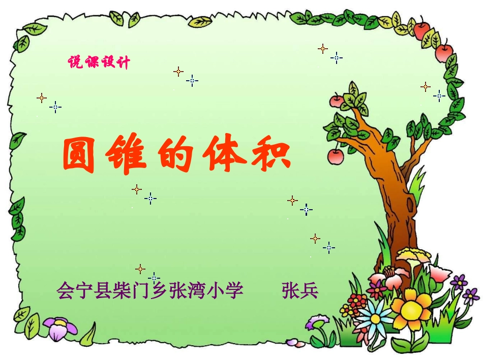 圆锥体积说课_第1页