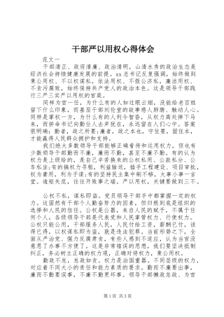 干部严以用权体会心得