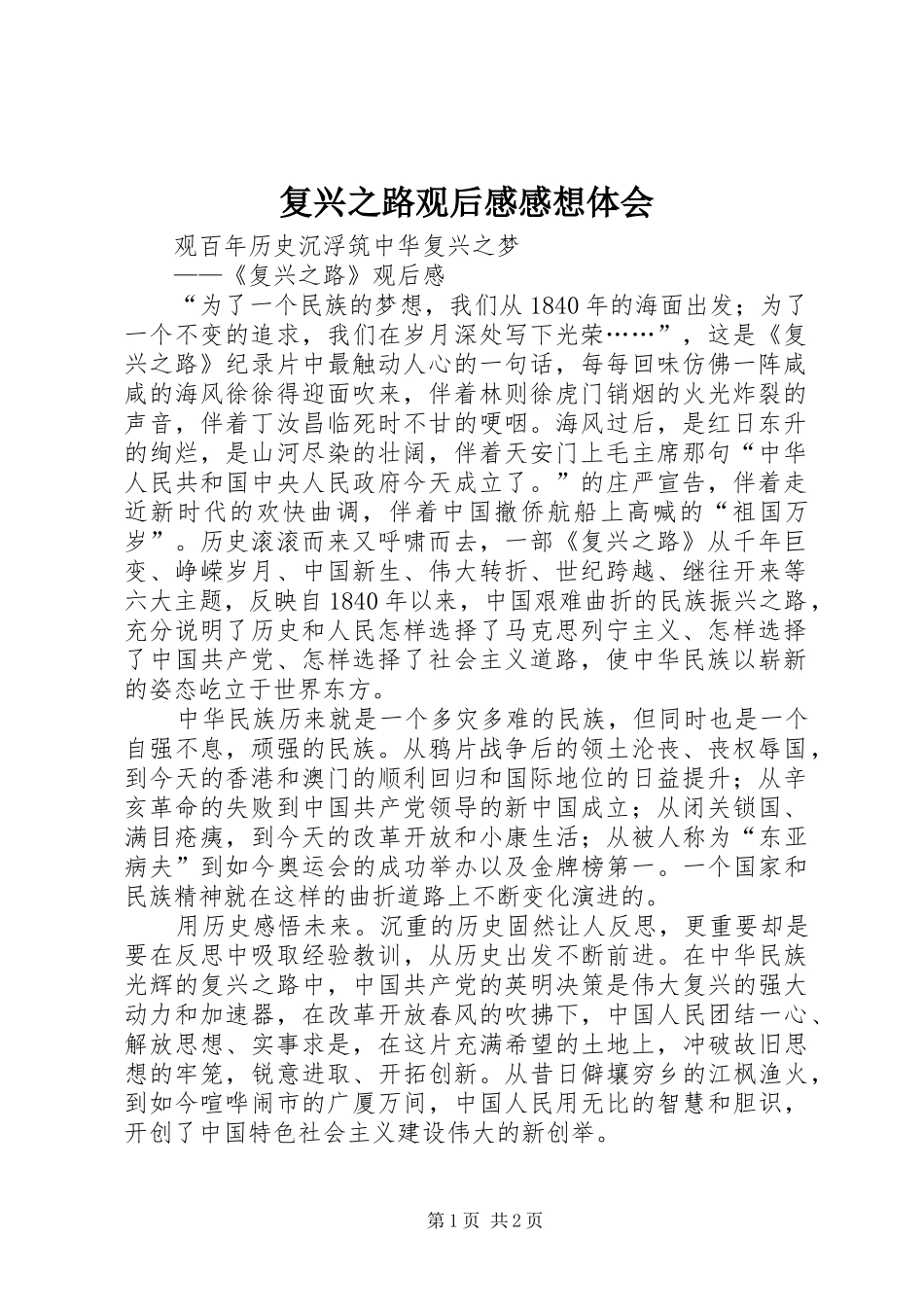 复兴之路观后心得感想体会_第1页
