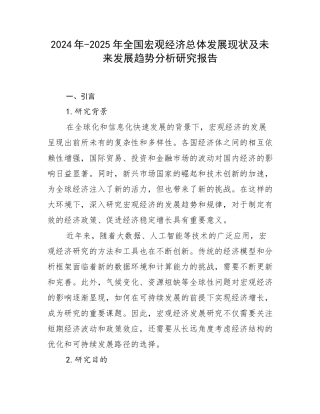 2024年-2025年全国宏观经济总体发展现状及未来发展趋势分析研究报告
