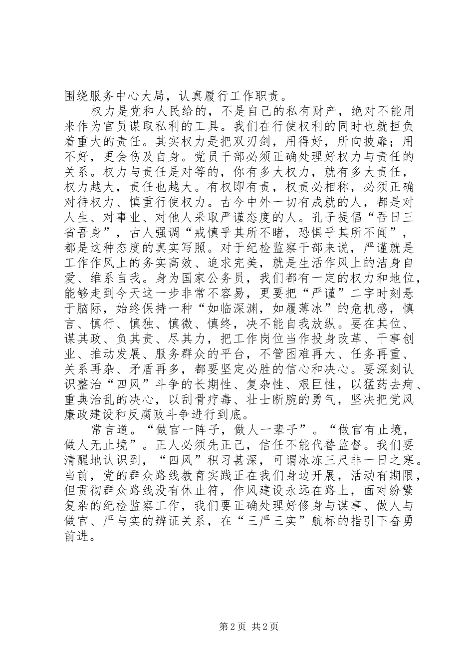 干部三严三实体会心得_第2页