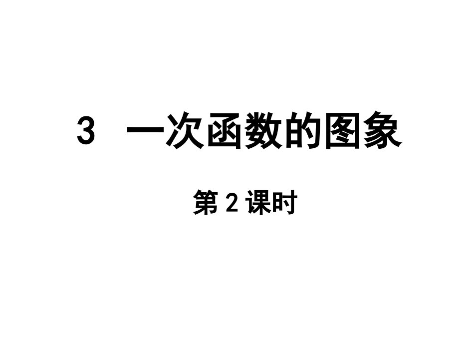 一次函数图像_第1页