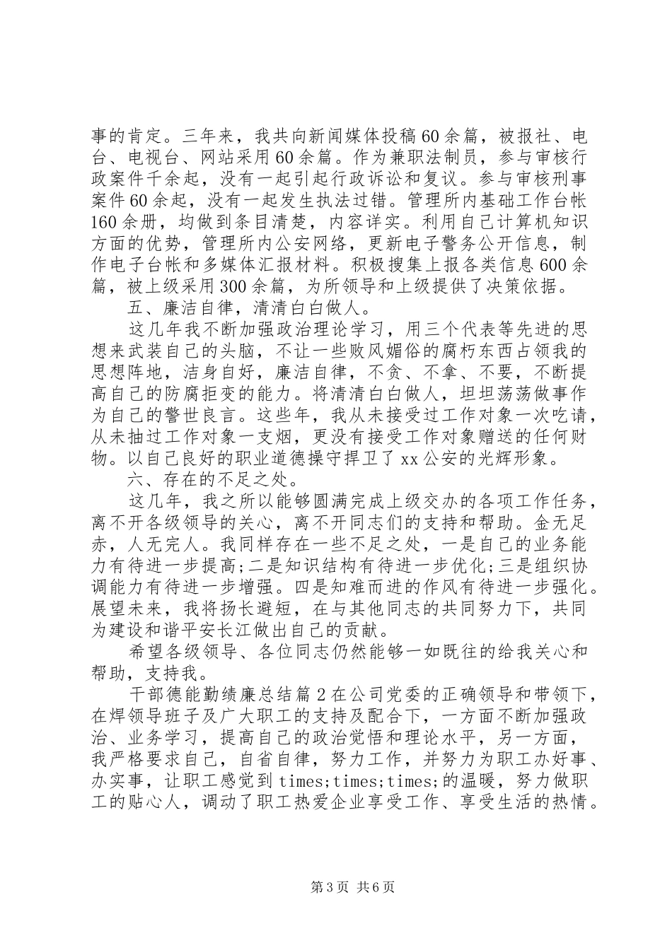 干部德能勤绩廉总结范文精选 _第3页