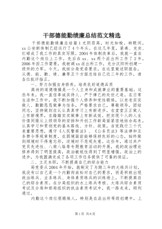 干部德能勤绩廉总结范文精选 