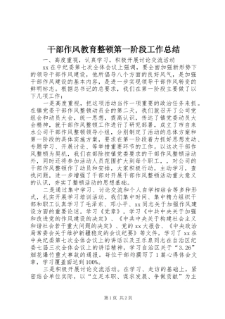 干部作风教育整顿第一阶段工作总结 