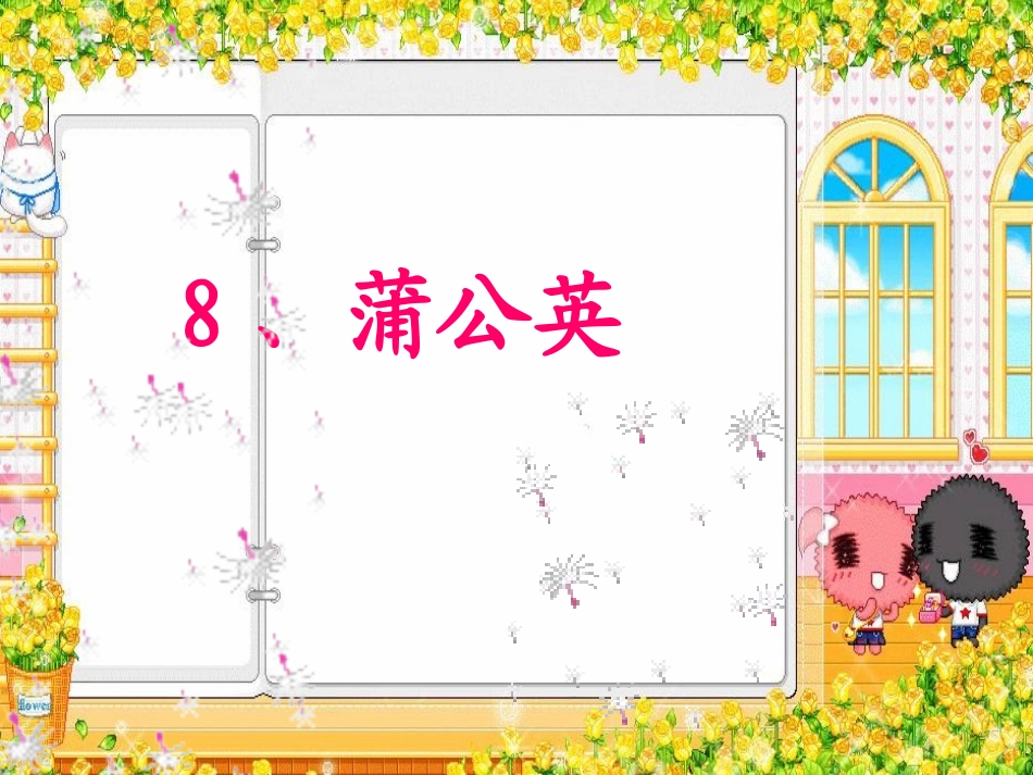 蒲公英课件 (3)_第2页