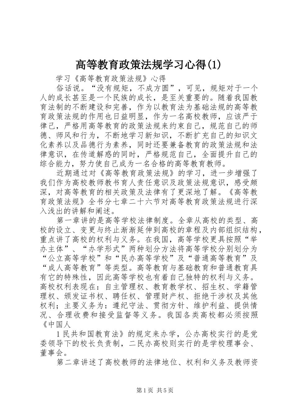 高等教育政策法规学习体会(3)_第1页