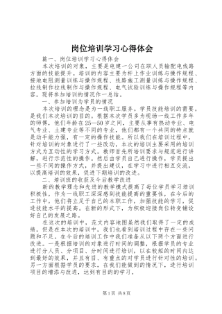 岗位培训学习体会心得
