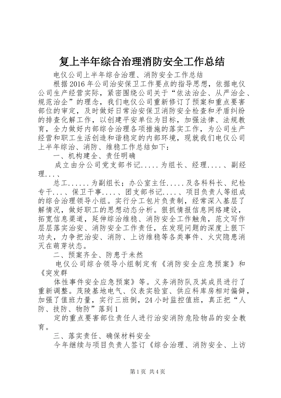 复上半年综合治理消防安全工作总结 _第1页