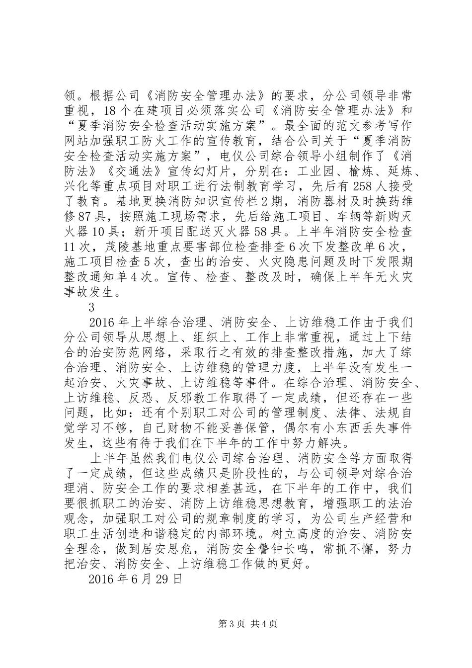 复上半年综合治理消防安全工作总结 _第3页