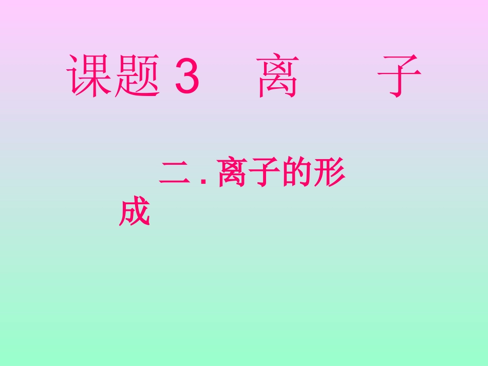 课题3离子1_第1页