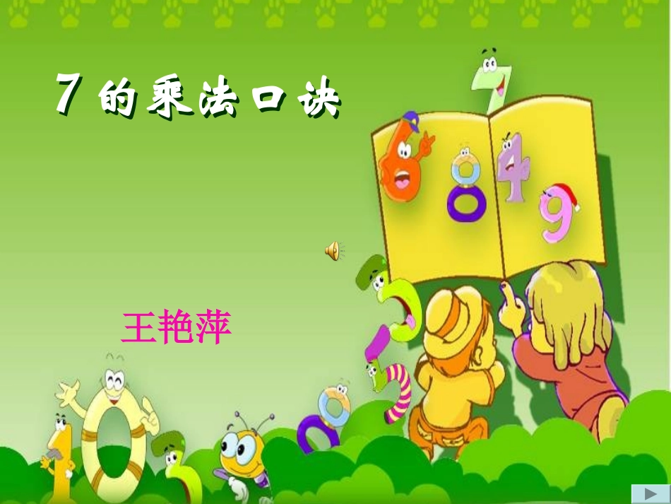 人教版二年级数学上册7的乘法口诀课件_第1页