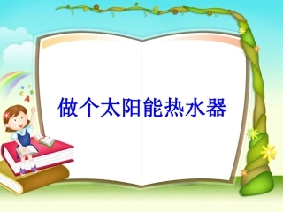 做个太阳能热水器J