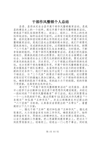 干部作风整顿个人总结 