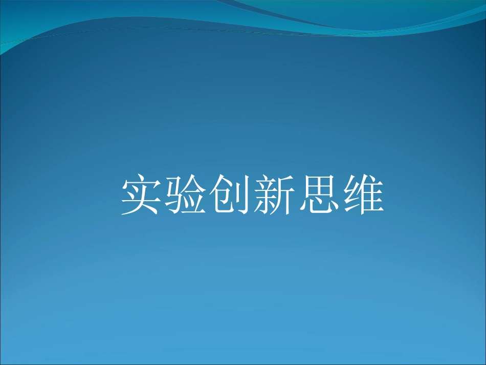 实验创新思维_第1页