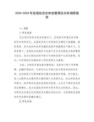 2024-2025年宏观经济总体发展情况分析调研报告