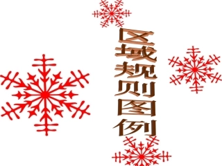 区域规则图例
