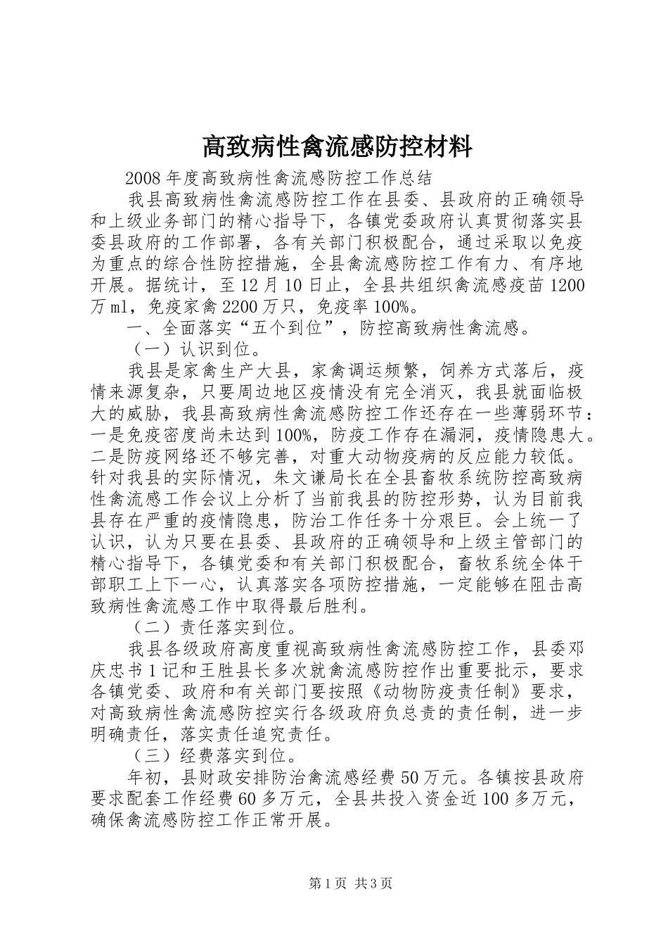 高致病性禽流感防控材料_第1页