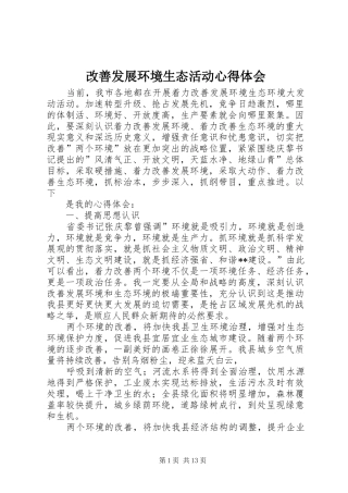 改善发展环境生态活动体会心得