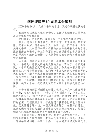感怀迎国庆60周年体会感想