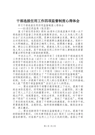 干部选拔任用工作四项监督制度体会心得