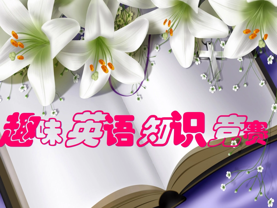 三年级趣味英语竞赛PPT_第1页