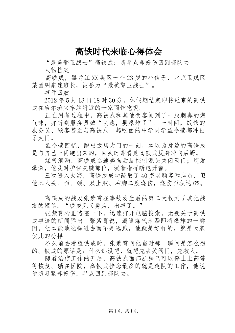 高铁时代来临体会心得_第1页