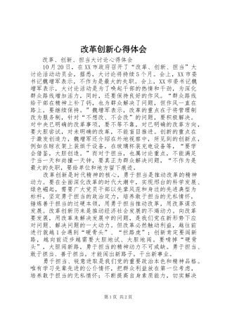 改革创新体会心得