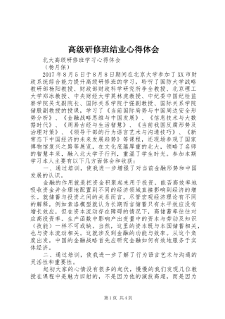高级研修班结业体会心得