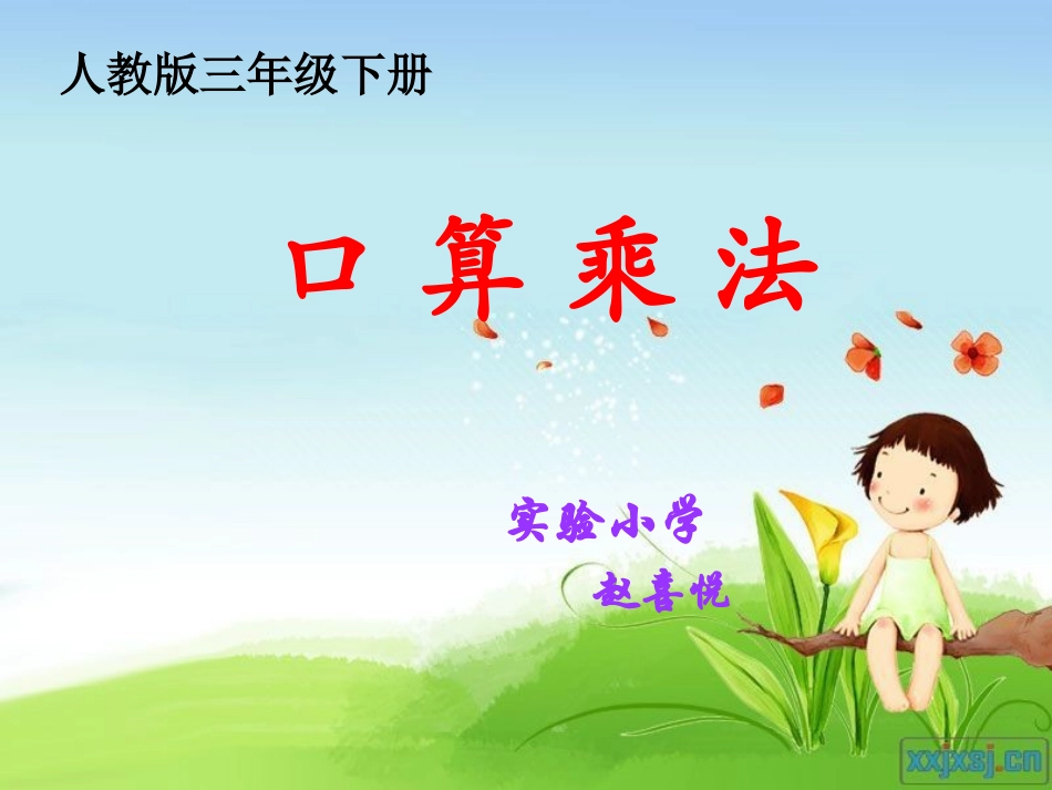 三年级数学下口算乘法_第1页