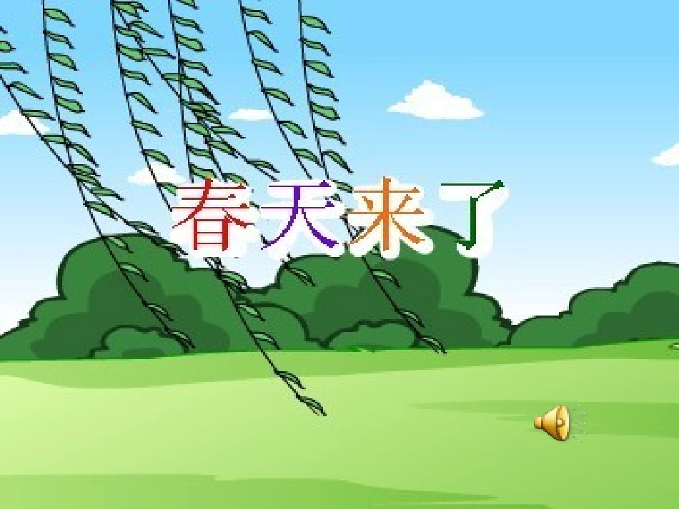 一年级下册识字1课件_第2页