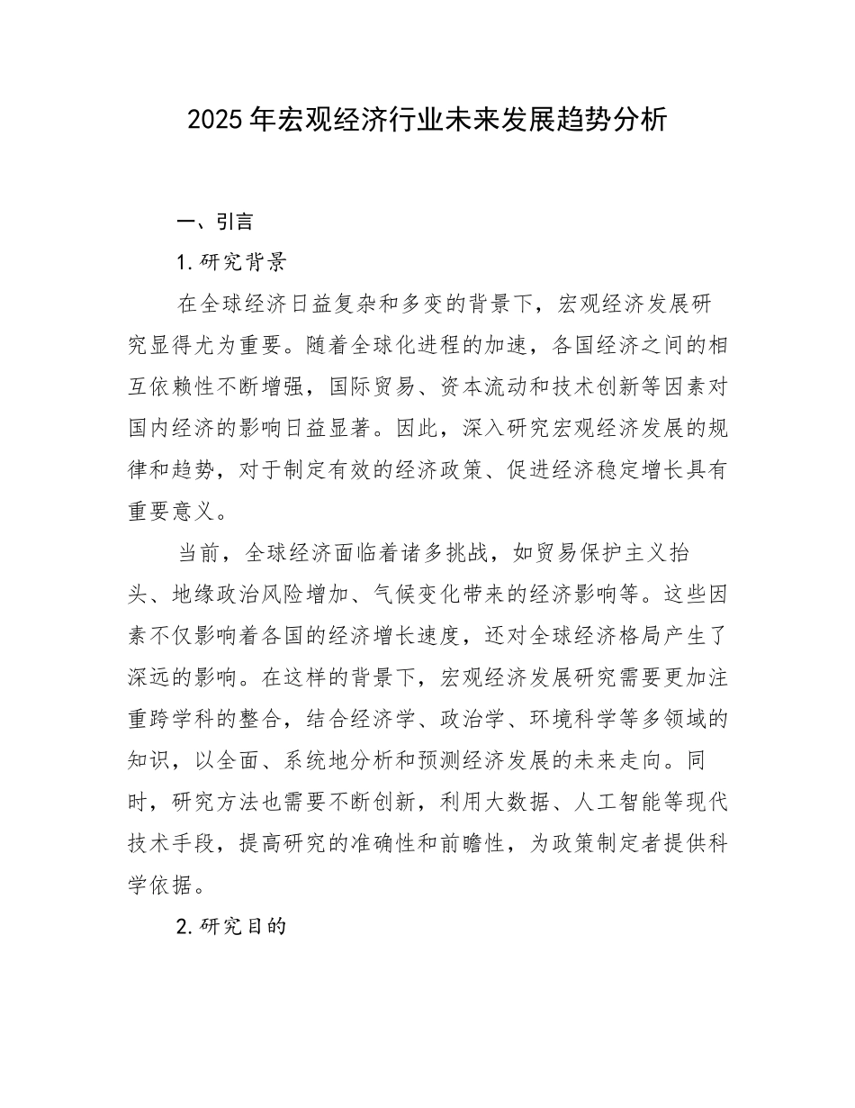 2025年宏观经济行业未来发展趋势分析_第1页