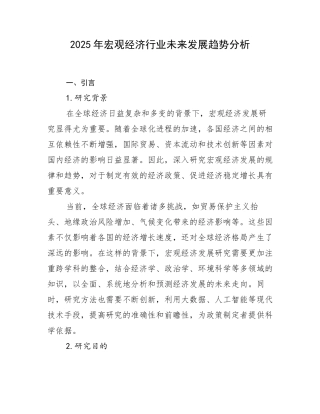 2025年宏观经济行业未来发展趋势分析