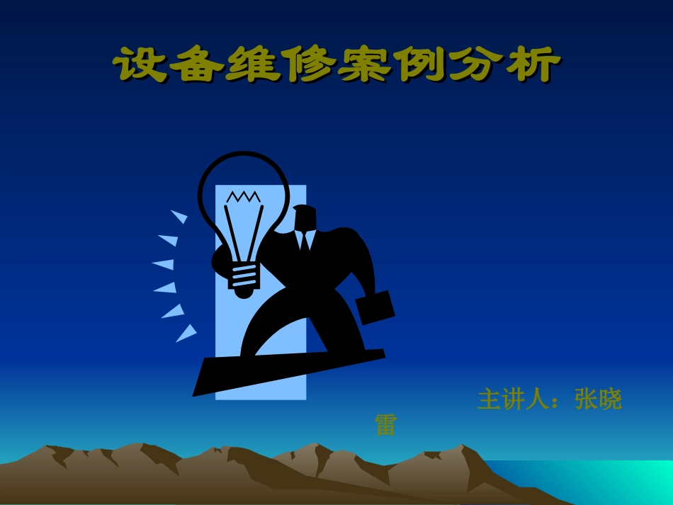 设备维修案例分析_第1页