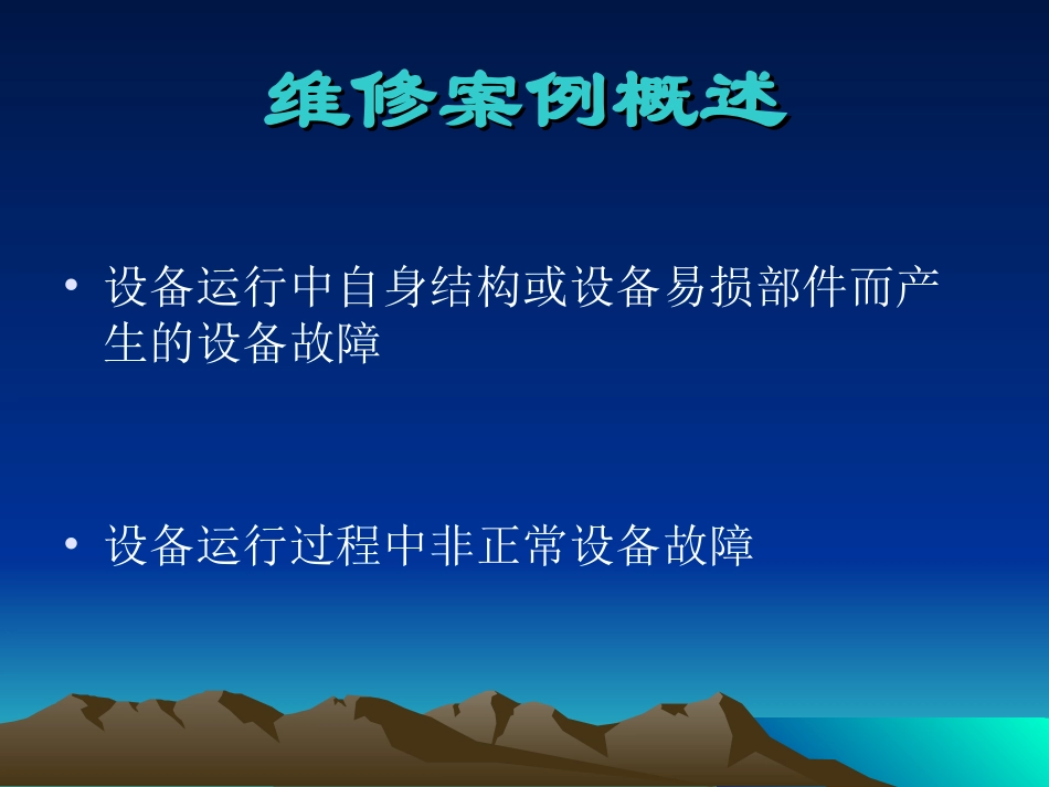 设备维修案例分析_第2页