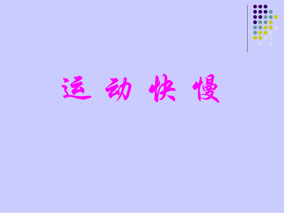 四年级科学下册素材《运动的快慢》PPT课件(苏教版)_第2页