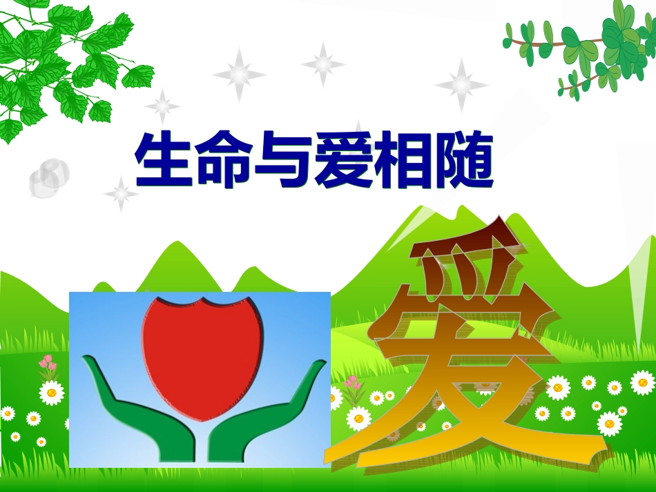 朱瑞芳主题班会_第3页