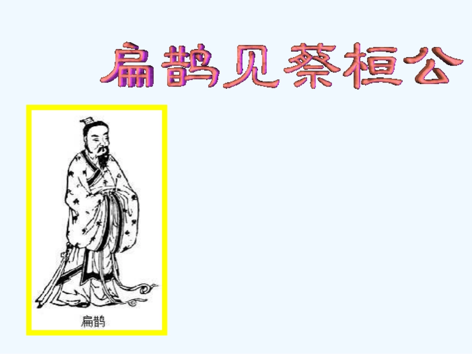 七年级语文下册 《扁鹊见蔡桓公》课件 鄂教版_第1页