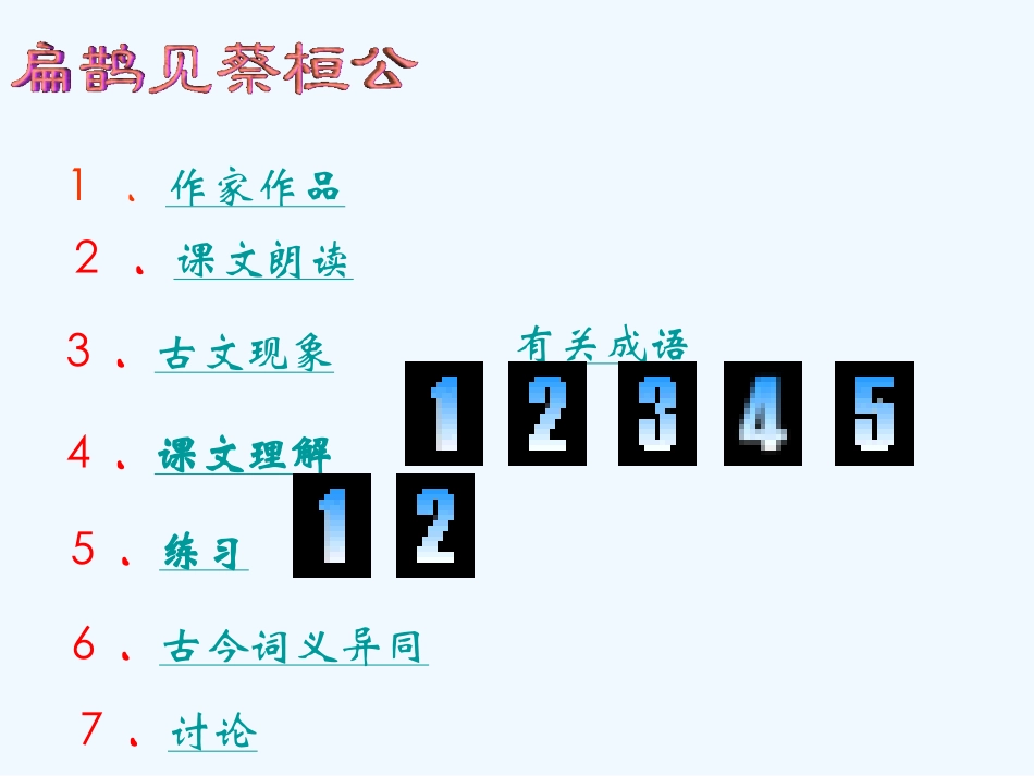 七年级语文下册 《扁鹊见蔡桓公》课件 鄂教版_第2页