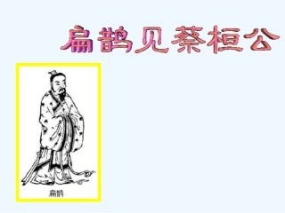 七年级语文下册 《扁鹊见蔡桓公》课件 鄂教版
